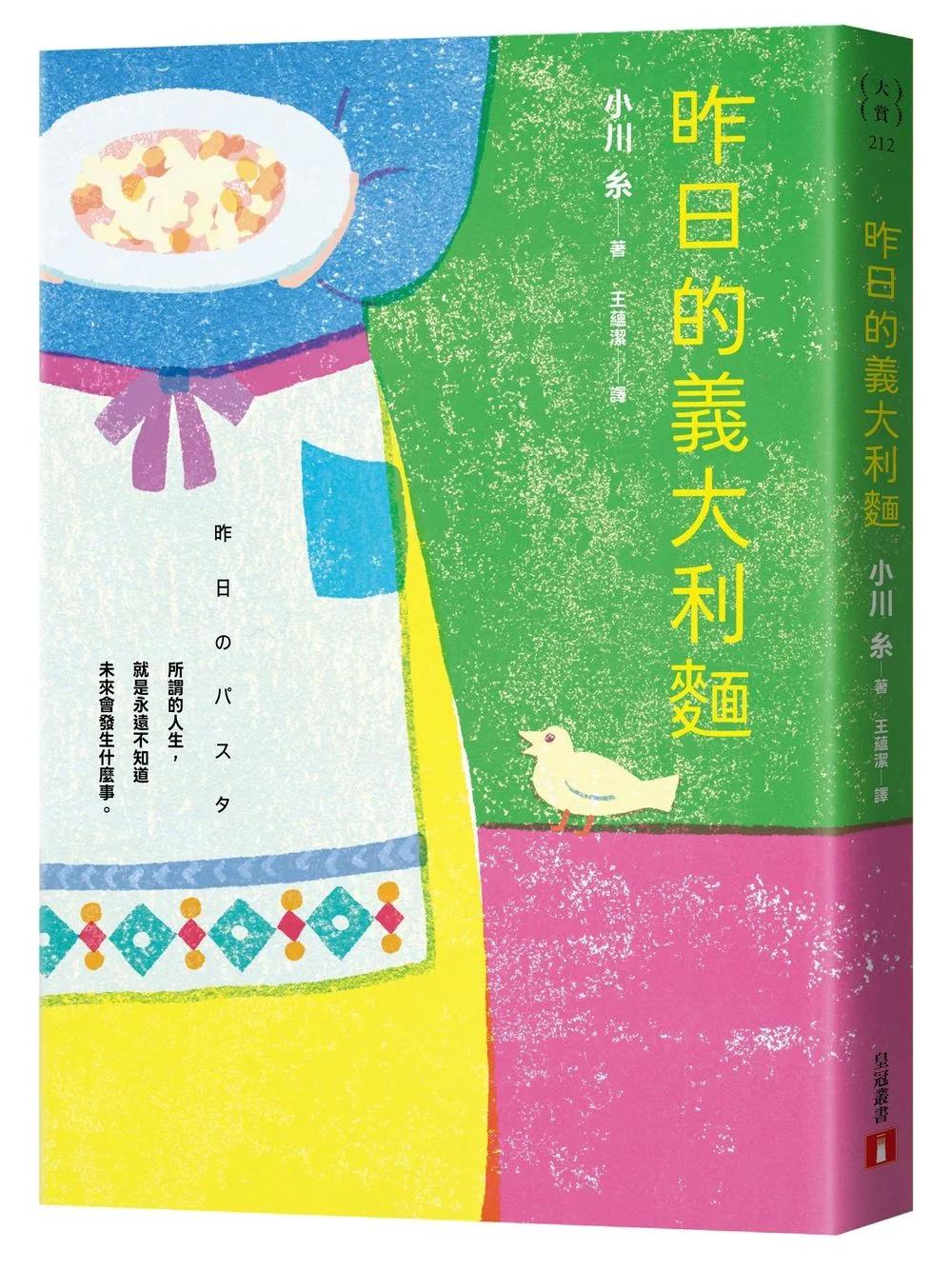 昨日的義大利麵：平凡的日子，就是最好的日子！本屋大賞作家小川糸人生最無與倫比的一年。