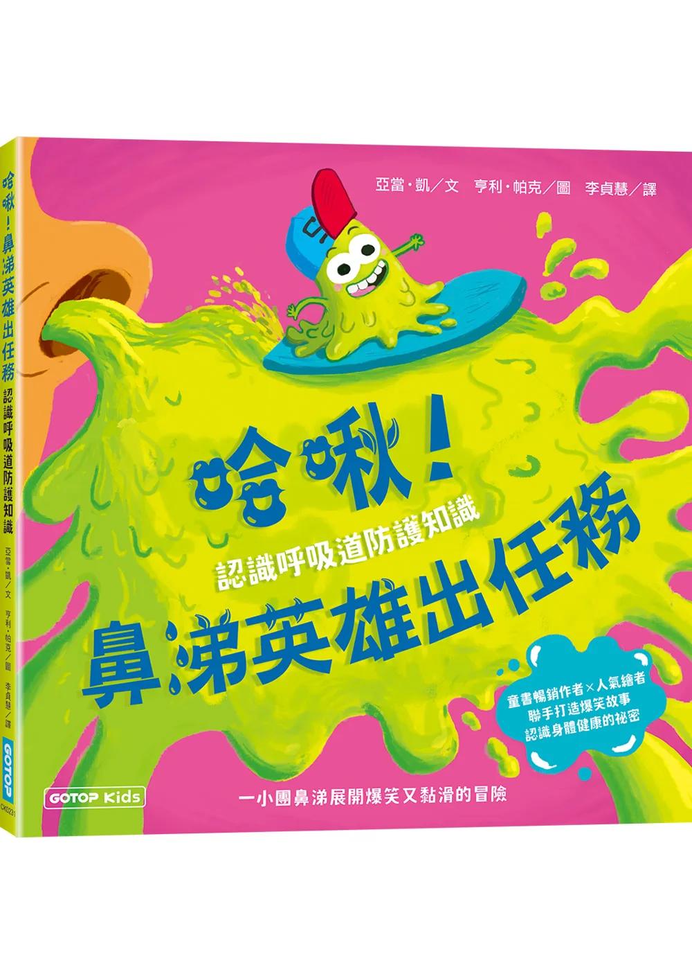 哈啾！鼻涕英雄出任務(認識呼吸道防護知識)