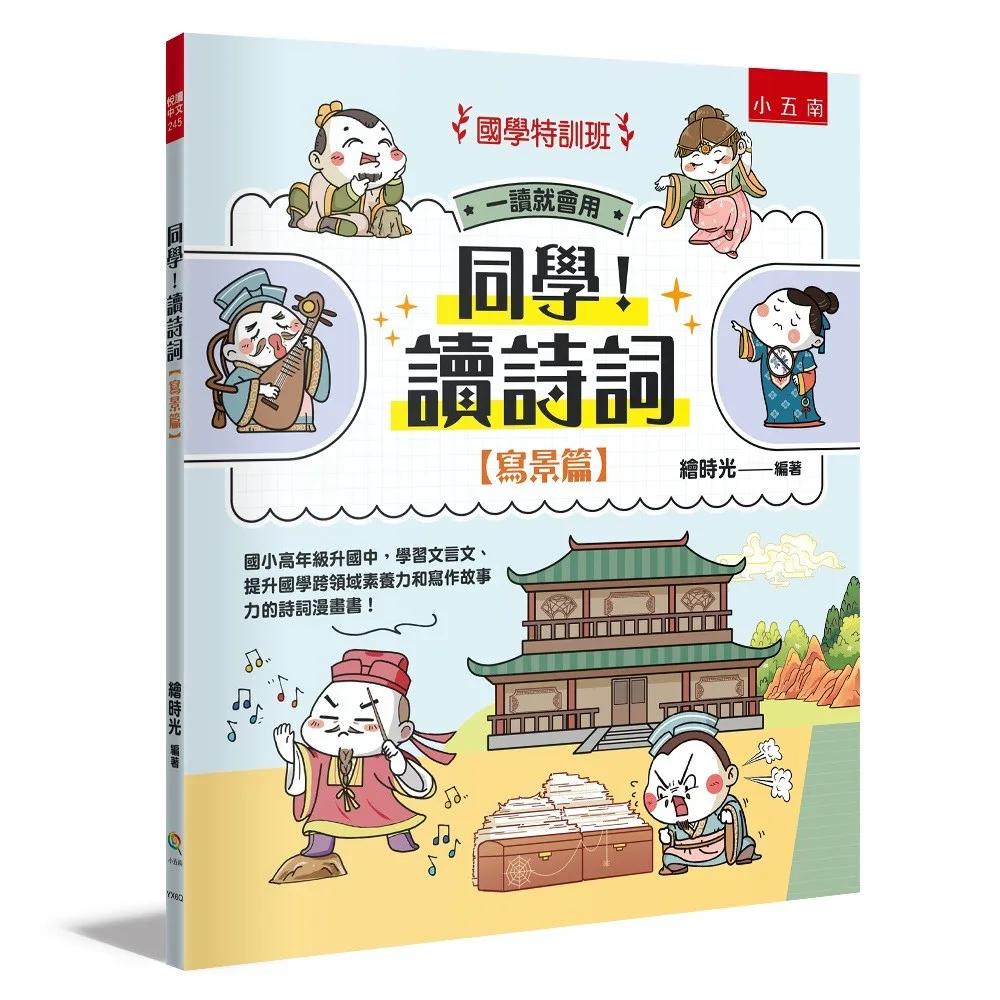 【國學特訓班】同學！讀詩詞［寫景篇］：國小高年級升國中，學習文言文、提升國學跨領域素養力和寫作故事力的詩詞漫畫書！