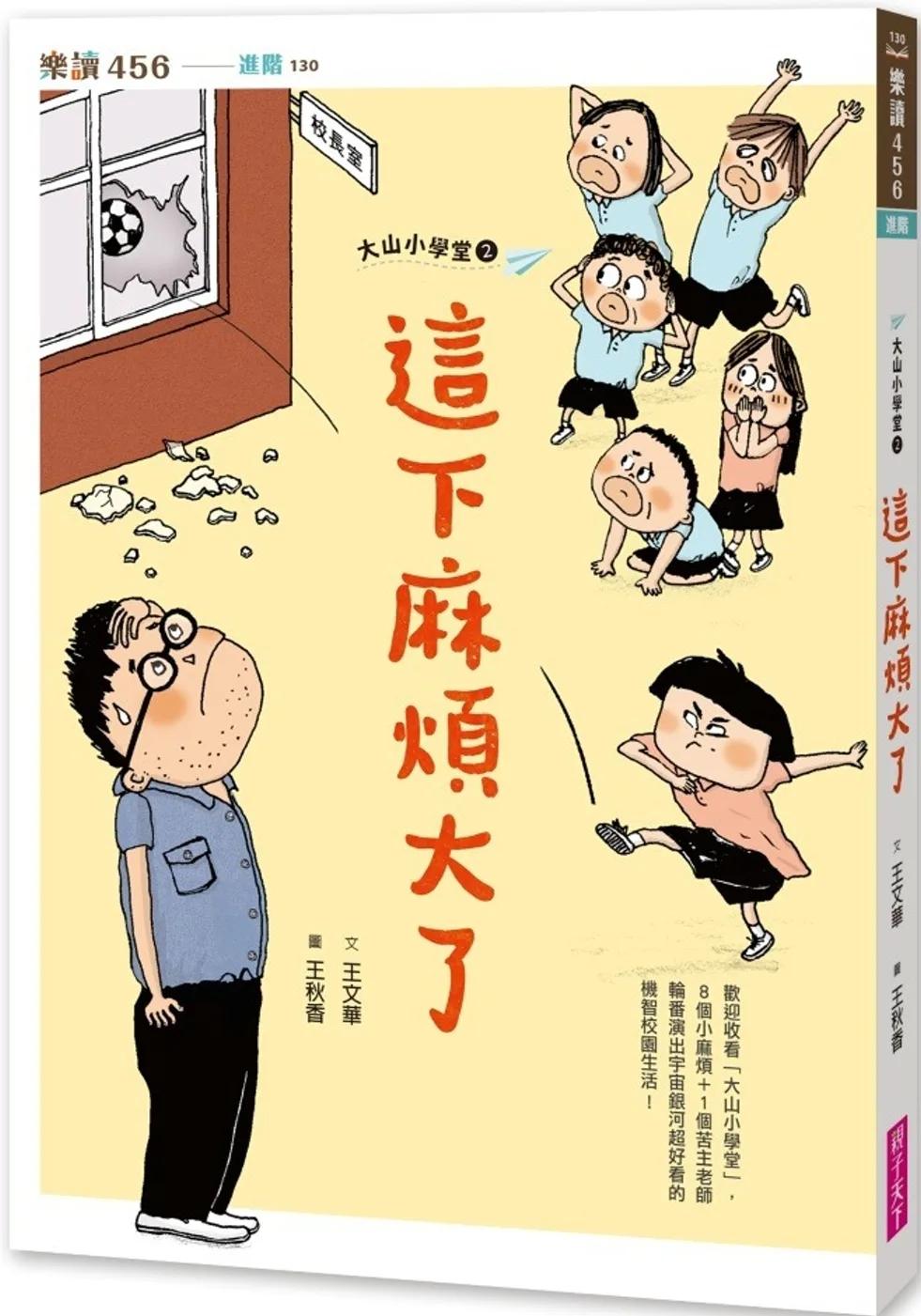 大山小學堂２：這下麻煩大了