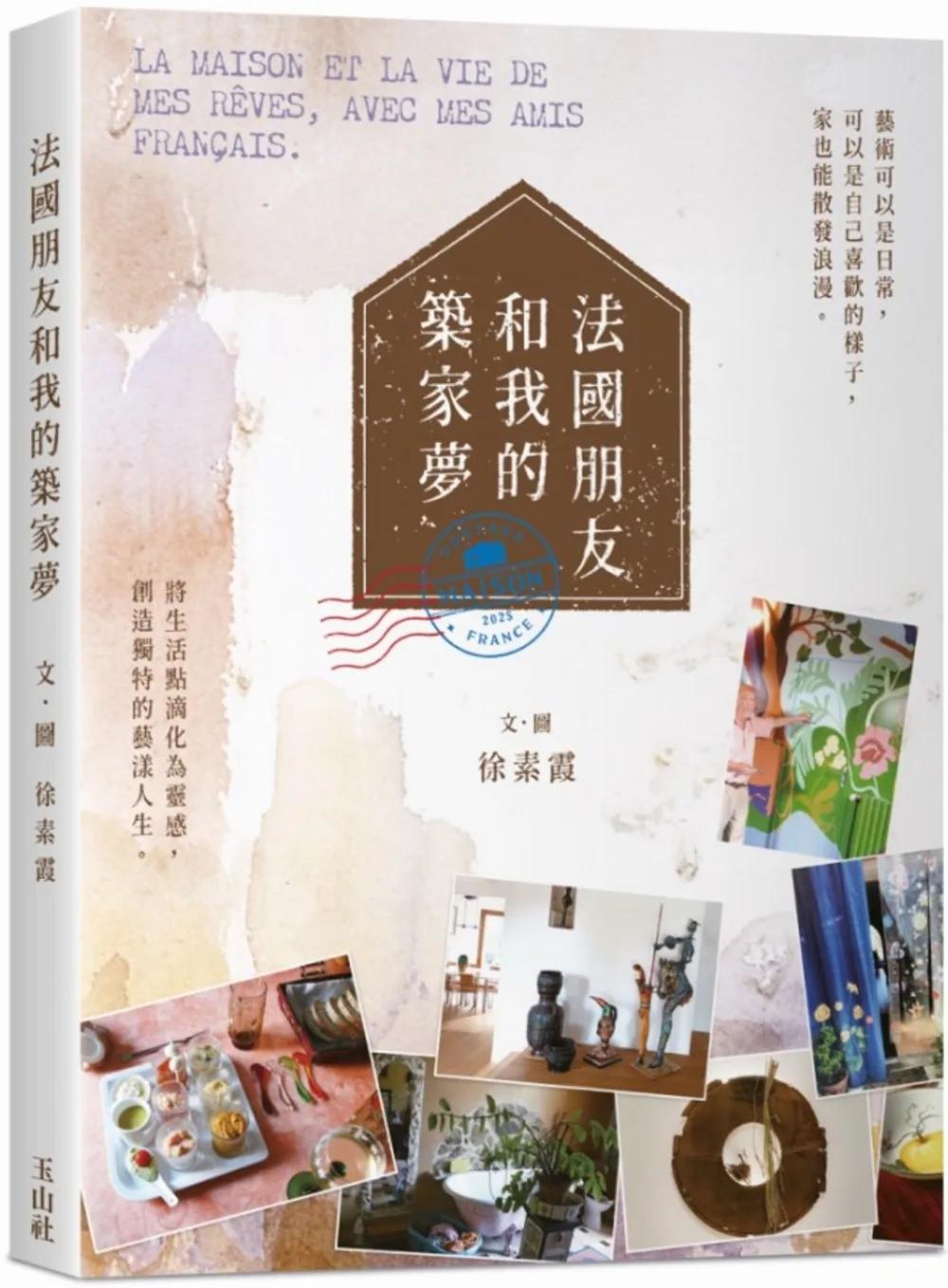 法國朋友和我的築家夢