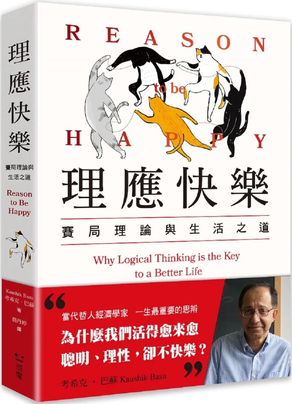 理應快樂：賽局理論與生活之道