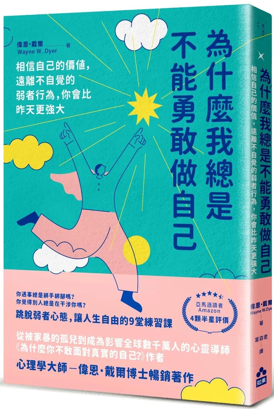 為什麼我總是不能勇敢做自己：相信自己的價值，遠離不自覺的弱者行為，你會比昨天更強大