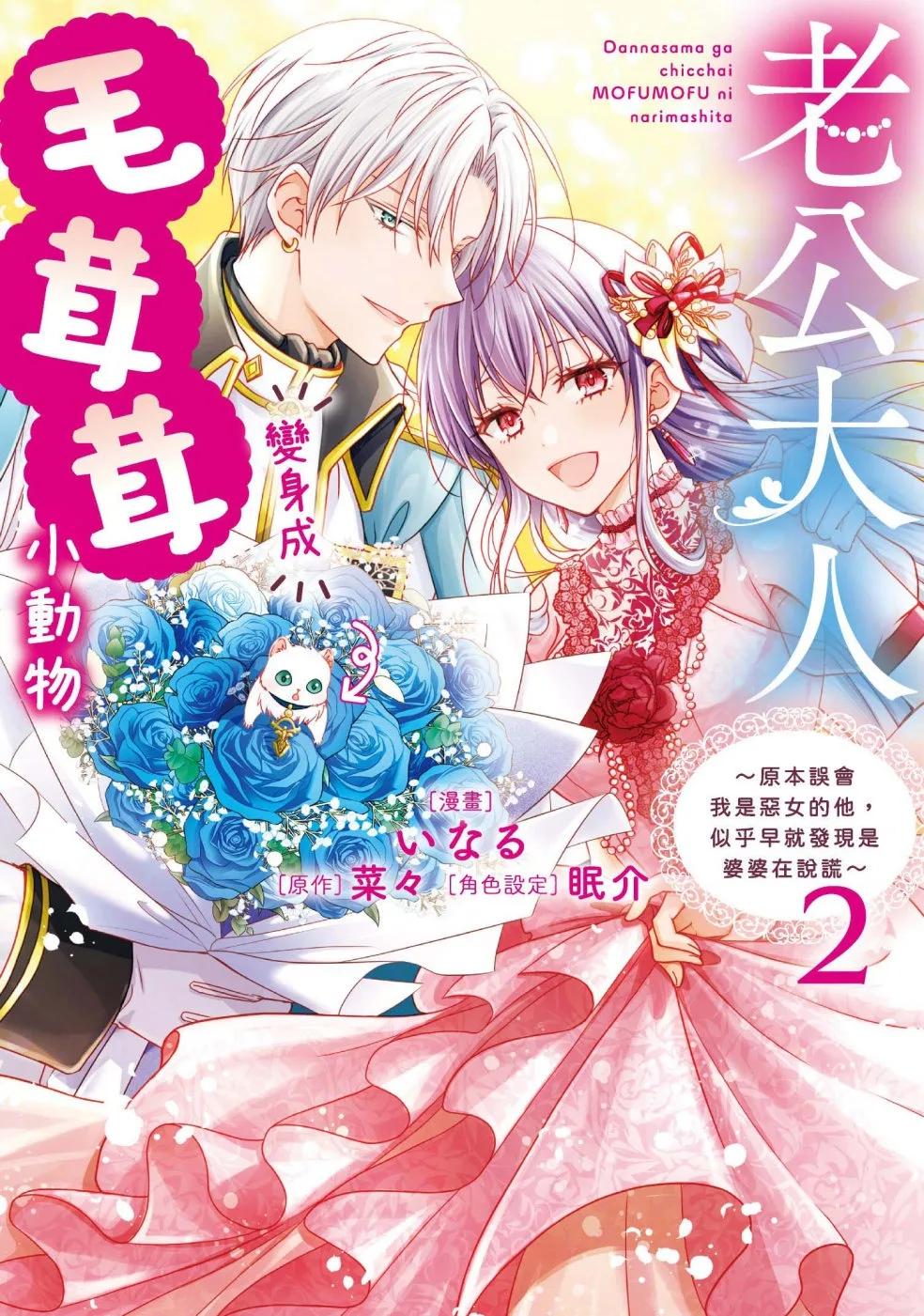 老公大人變身成毛茸茸小動物～原本誤會我是惡女的他，似乎早就發現是婆婆在說謊～2