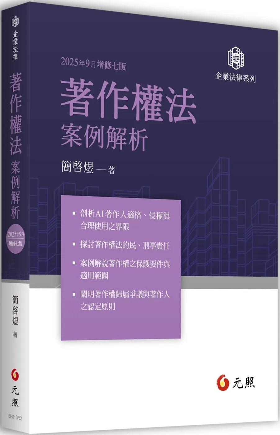 著作權法案例解析（七版）