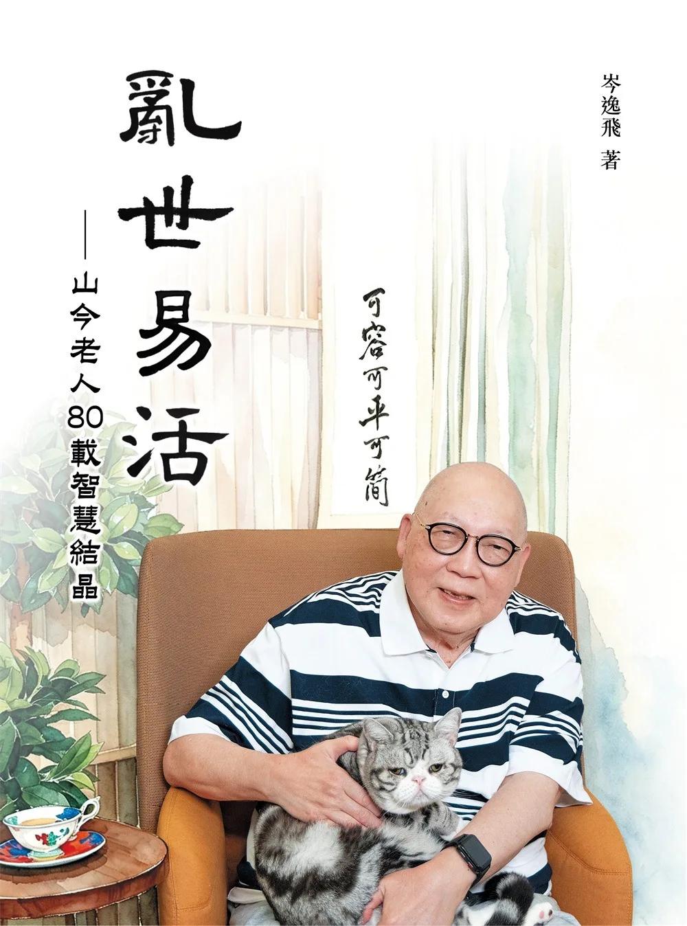 《亂世易活 山今老人80載智慧結晶》
