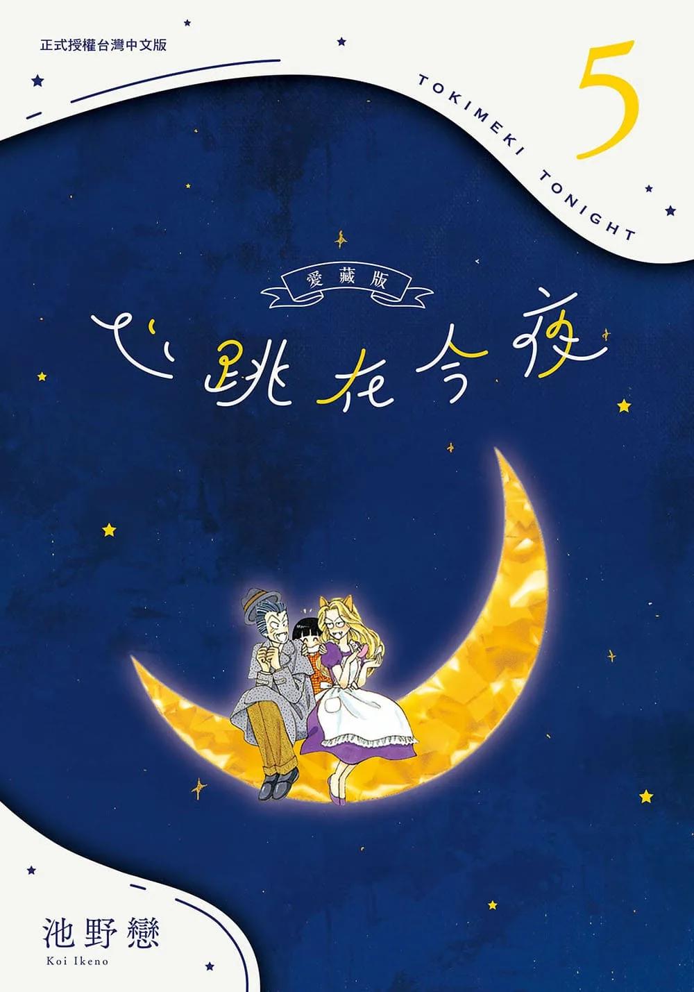 心跳在今夜 愛藏版 5