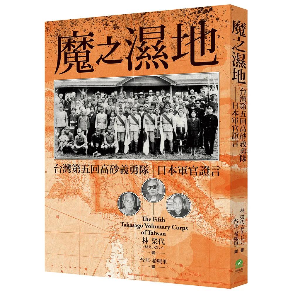 魔之濕地：台灣第五回高砂義勇隊 日本軍官證言