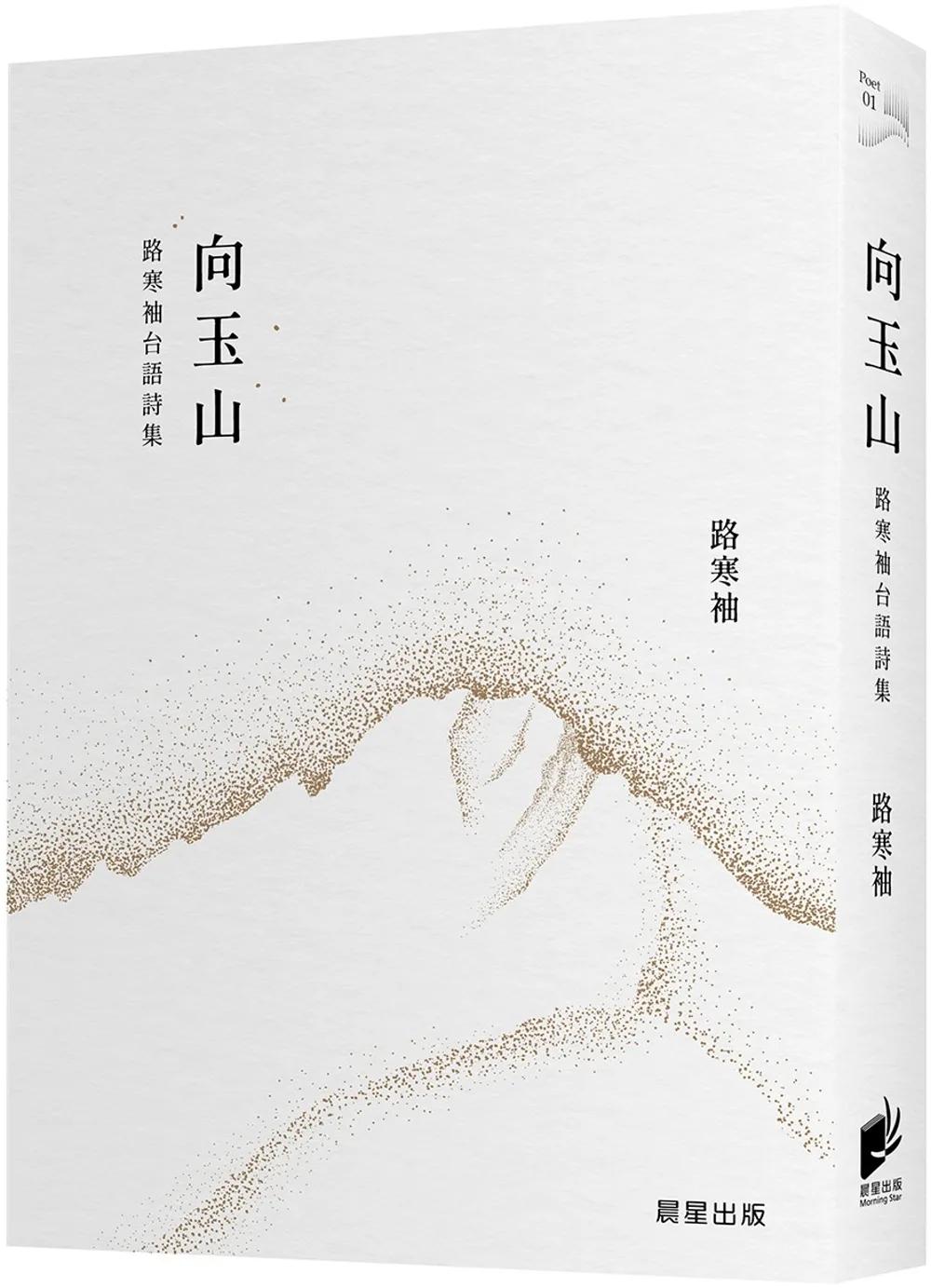 向玉山：路寒袖台語詩集
