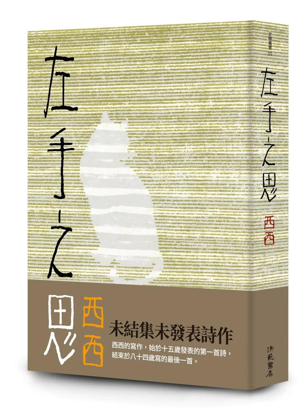 左手之思