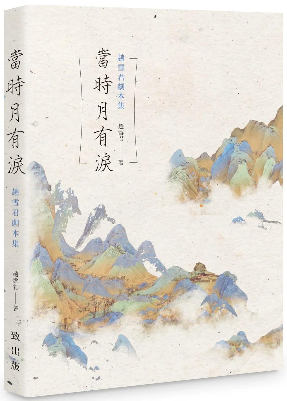當時月有淚：趙雪君劇本集