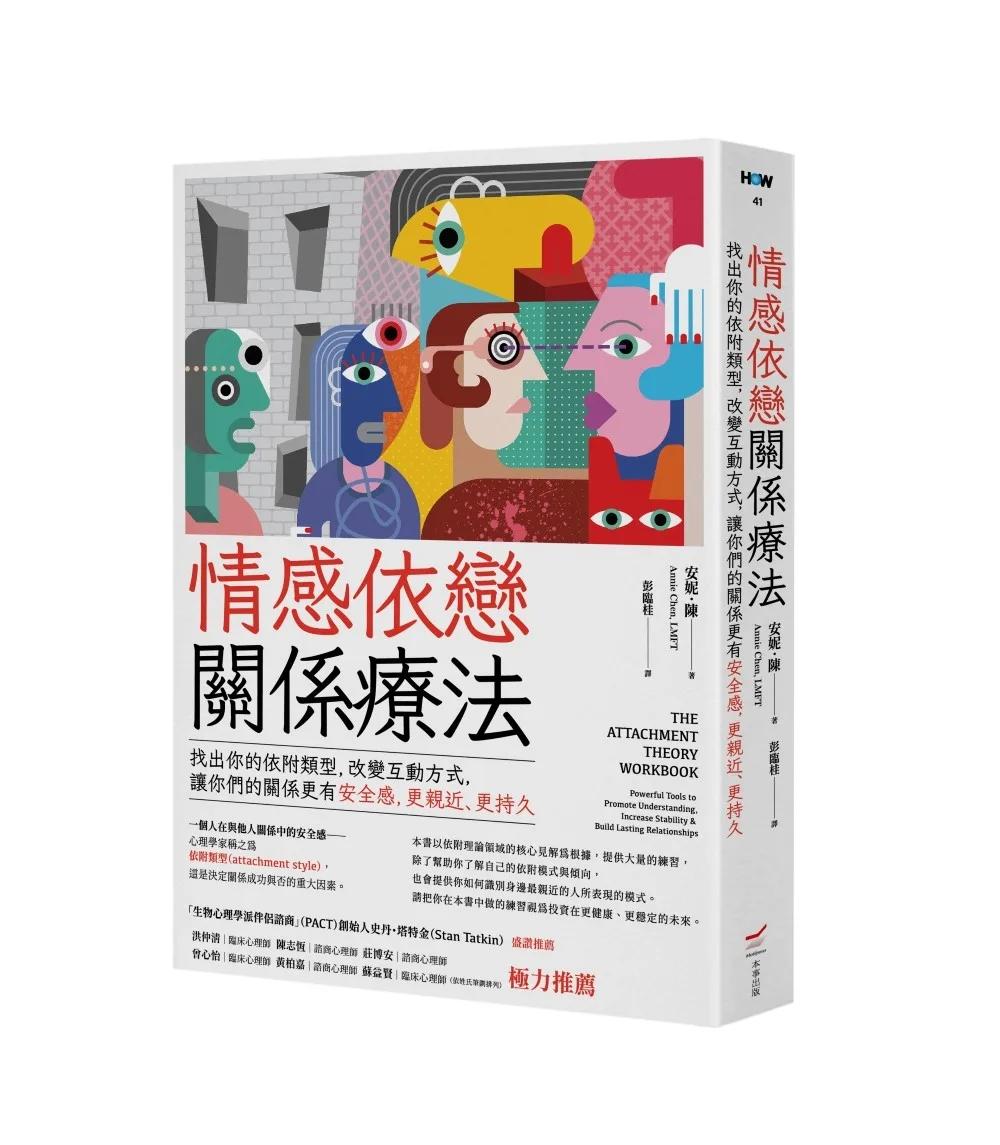 情感依戀關係療法──找出你的依附類型，改變互動方式，讓你們的關係更有安全感，更親近、更持久
