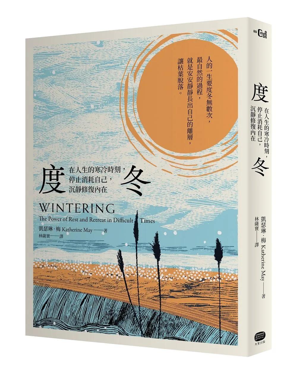 度冬：在人生的寒冷時刻，停止消耗自己，沉靜修復內在