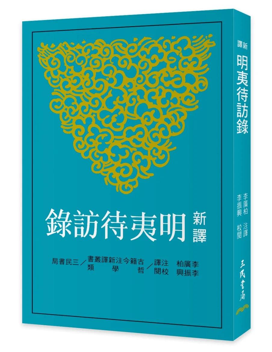 新譯明夷待訪錄(三版)