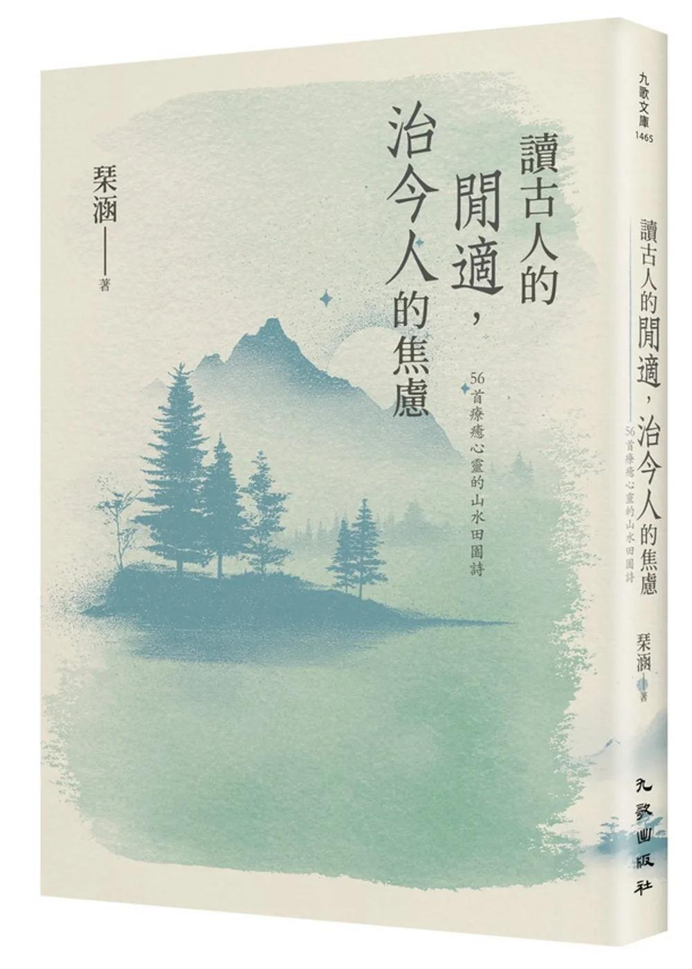 讀古人的閒適，治今人的焦慮：56首療癒心靈的山水田園詩