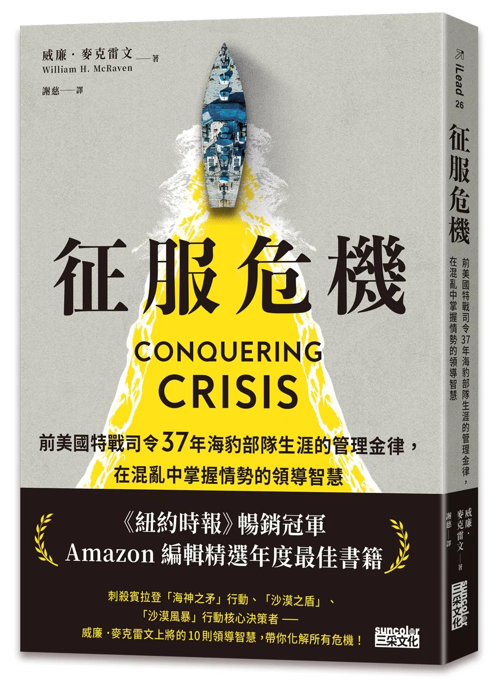 征服危機：前美國特戰司令37年海豹部隊生涯的管理金律，在混亂中掌握情勢的領導智慧