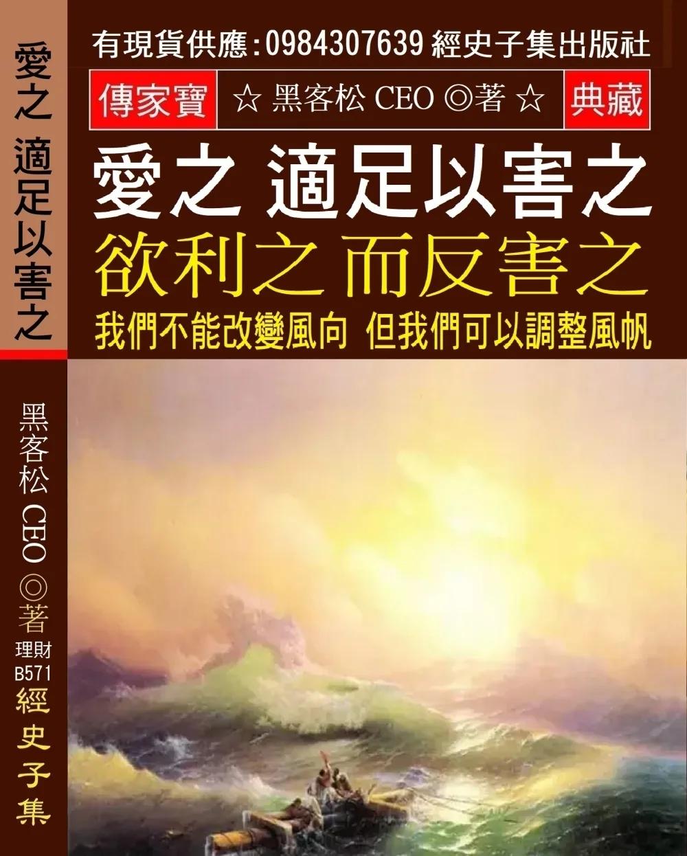 愛之適足以害之 欲利之而反害之：我們不能改變風向 但我們可以調整風帆 讓我們大家 總是可以往目第地前進