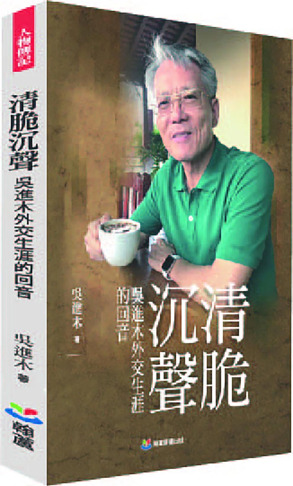 清脆沉聲：吳進木外交生涯的回音