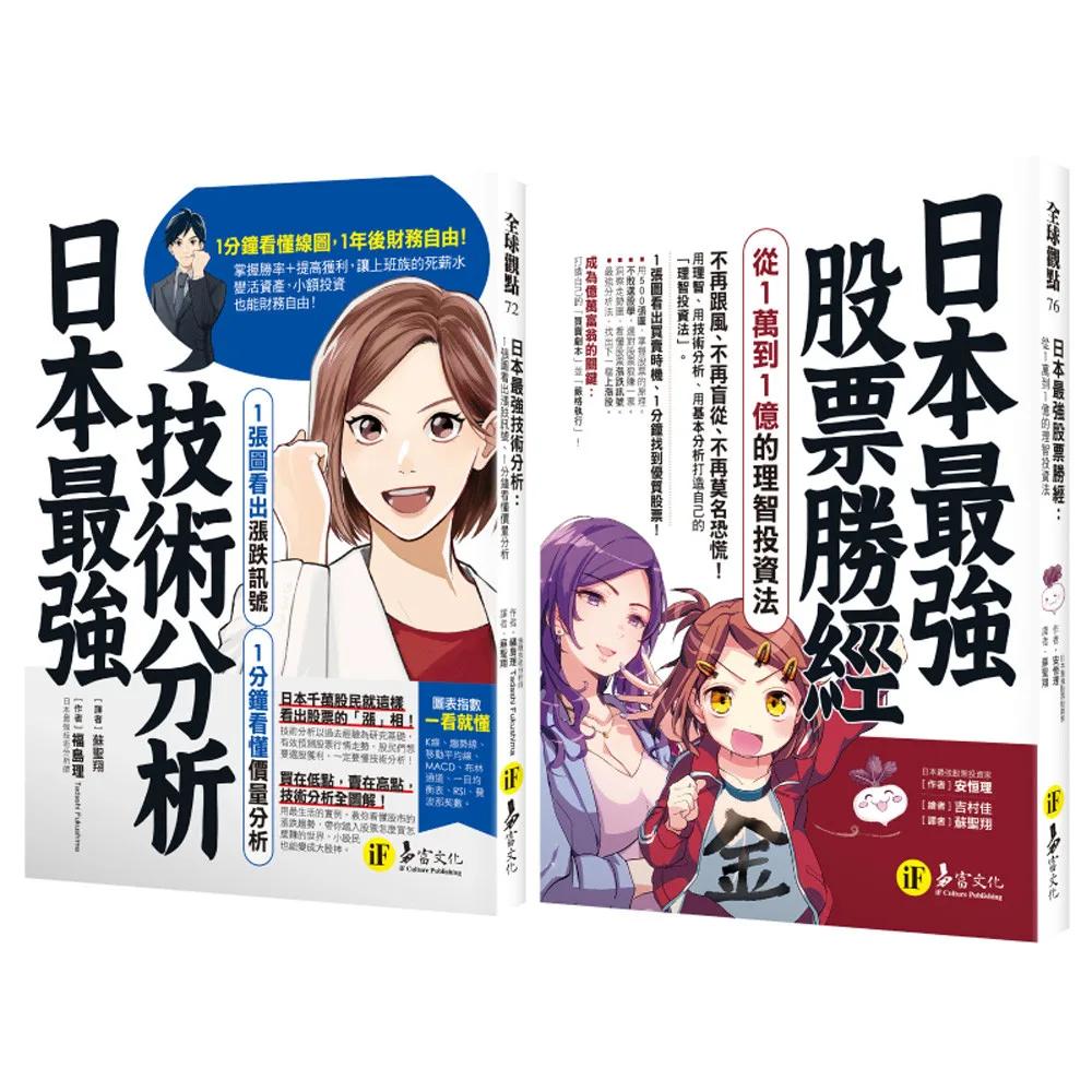 圖解日本最強投資勝經【網路獨家套書】