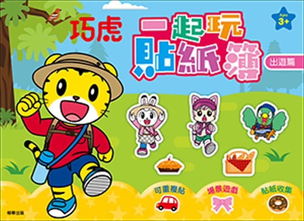 巧虎 一起玩貼紙簿：出遊篇