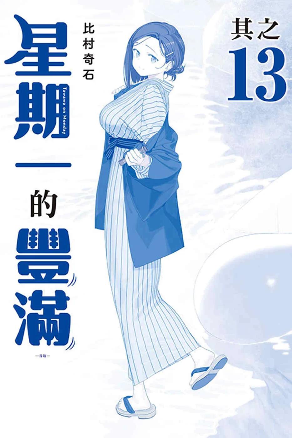 星期一的豐滿　青版 13