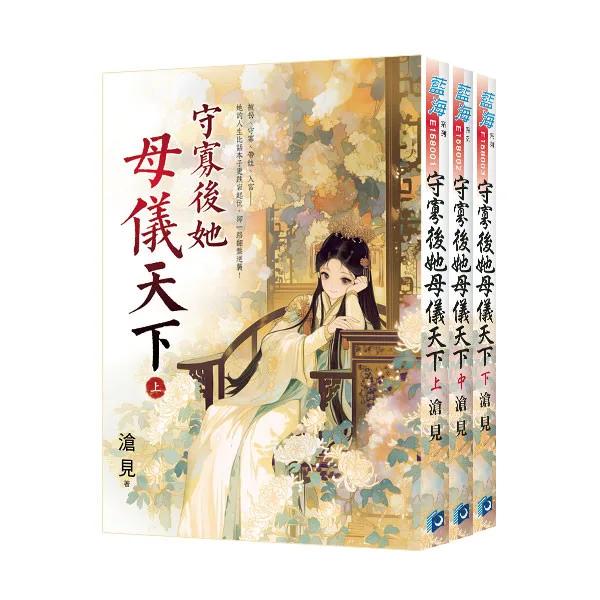《守寡後她母儀天下》全3冊