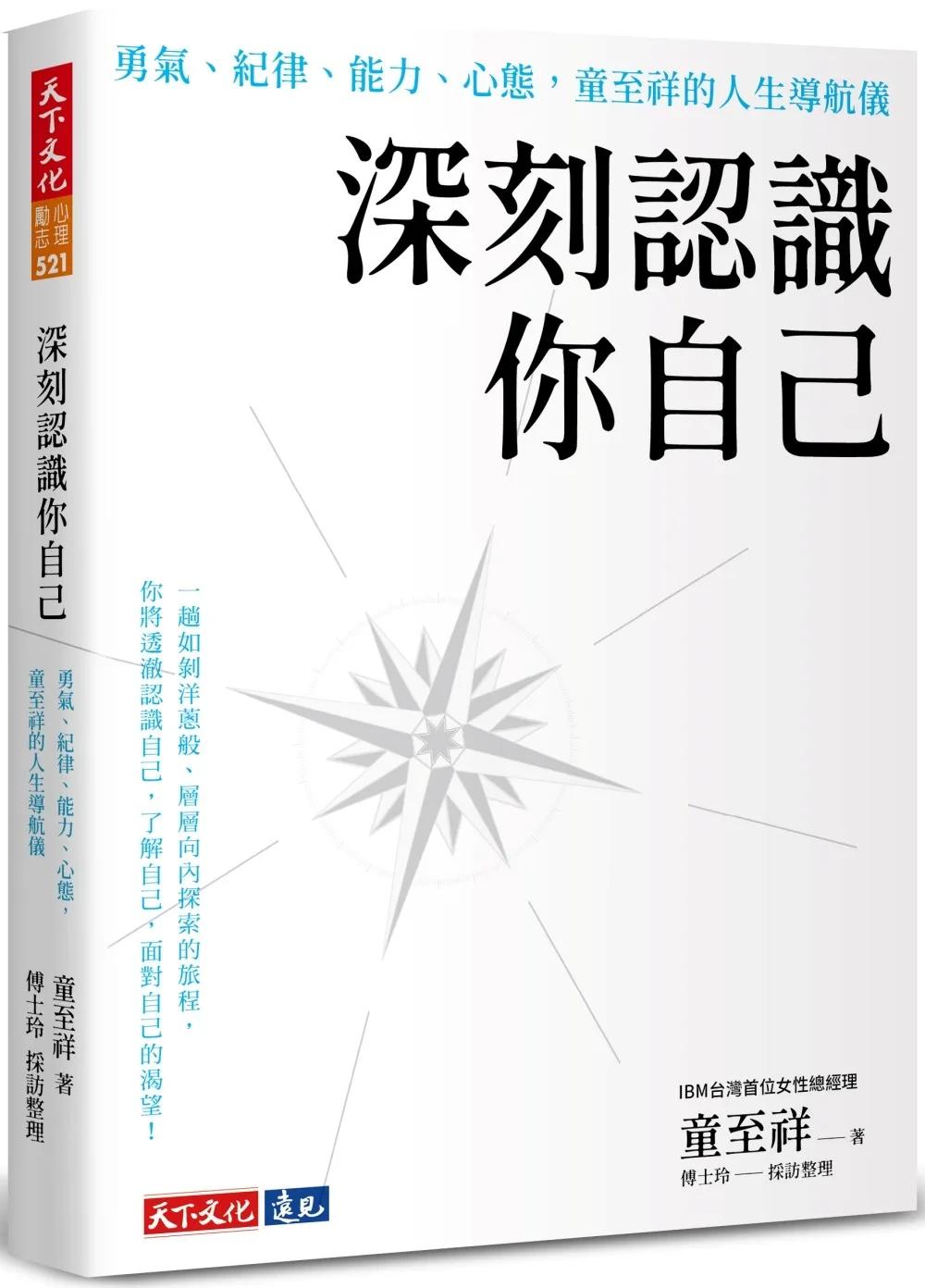 深刻認識你自己：勇氣、紀律、能力、心態，童至祥的人生導航儀