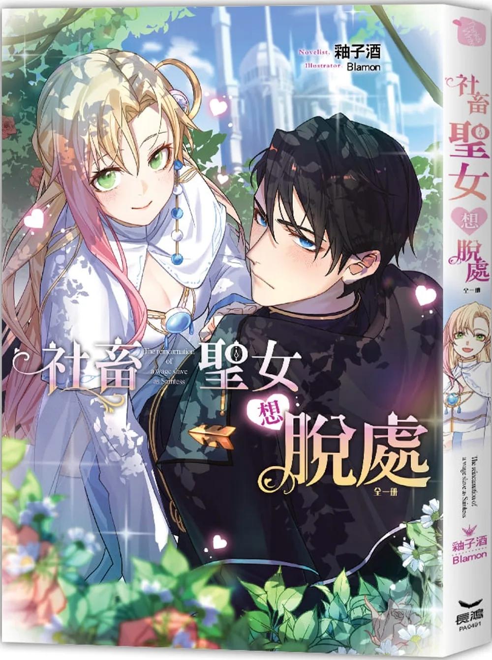 社畜聖女想脫處（全）