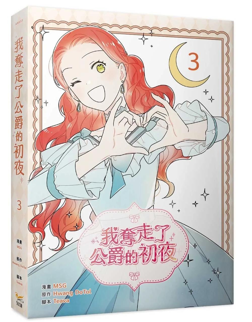 我奪走了公爵的初夜（3）