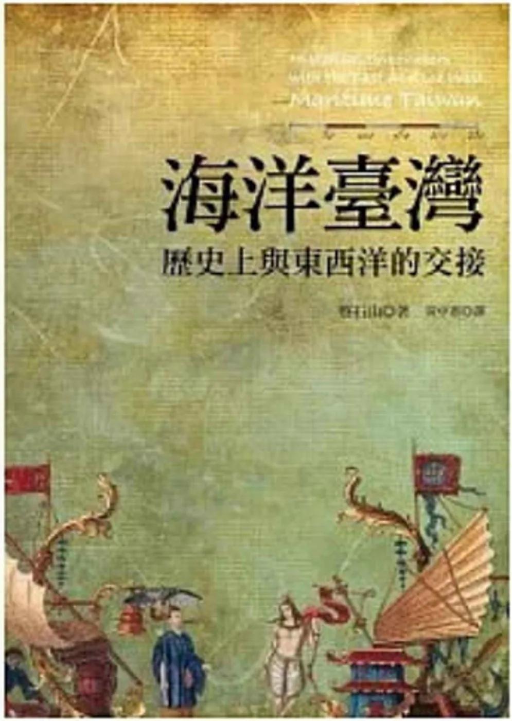 海洋臺灣：歷史上與東西洋的交接（二版）