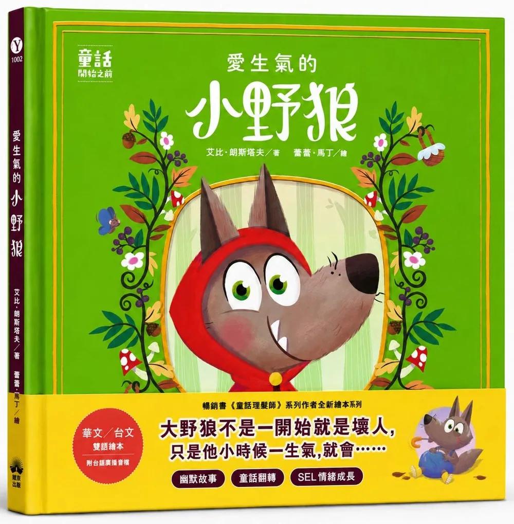 愛生氣的小野狼【SEL情緒素養繪本】(華文／台文雙語繪本，附台語朗讀音檔)：（童話故事之前1）