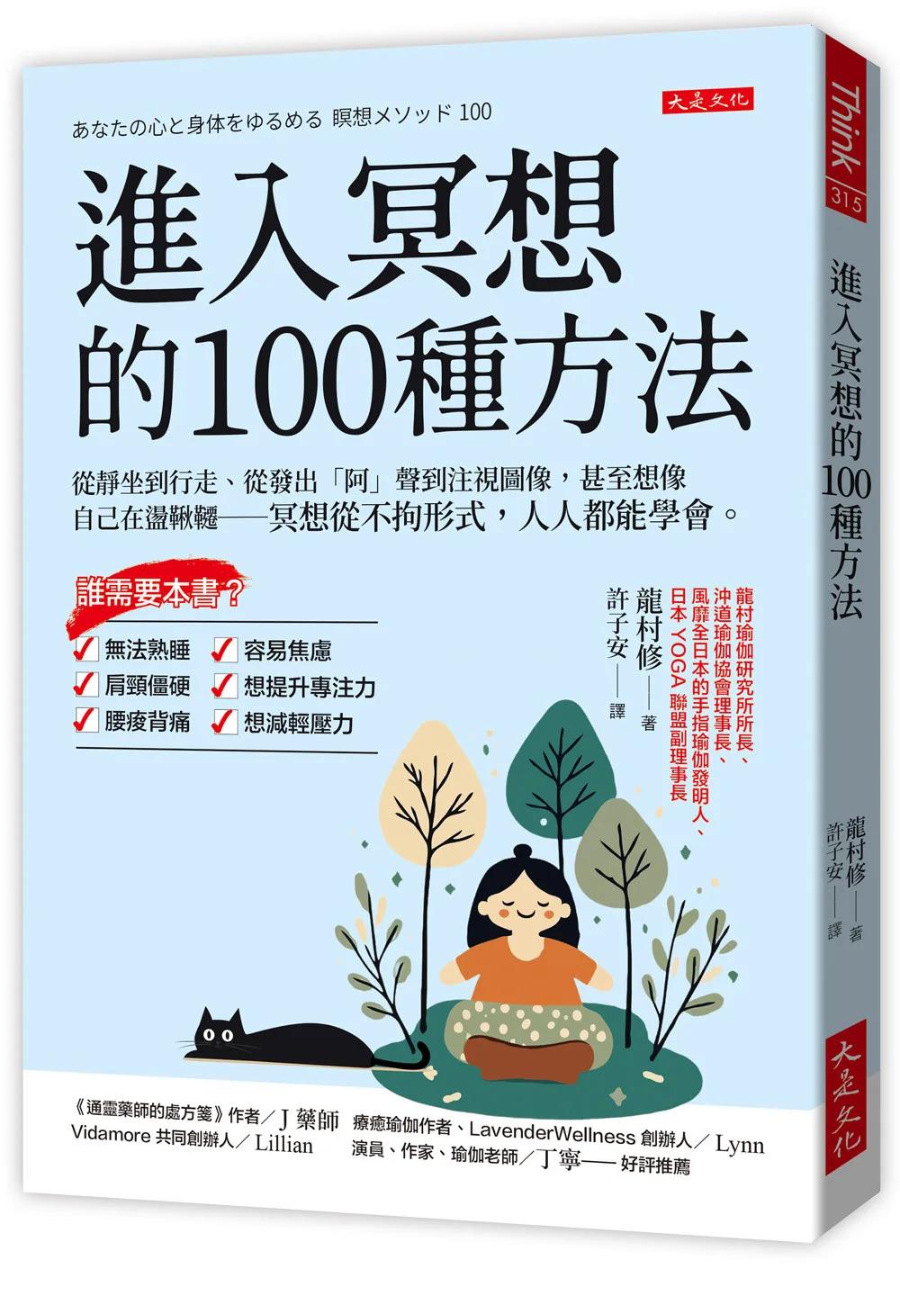 進入冥想的100種方法：從靜坐到行走、從發出「阿」聲到注視圖像，甚至想像自己在盪鞦韆──冥想從不拘形式，人人都能學會。