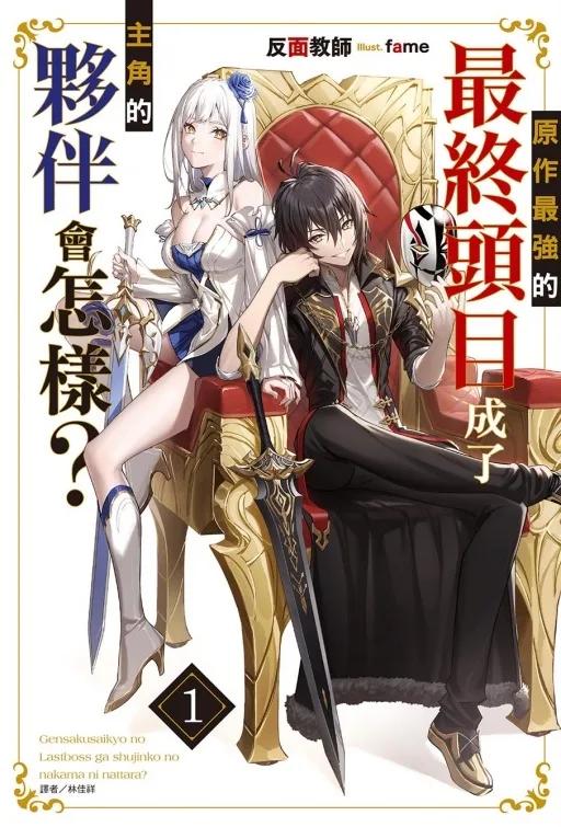 原作最強的最終頭目成了主角的夥伴會怎樣？ (首刷附錄版) 1