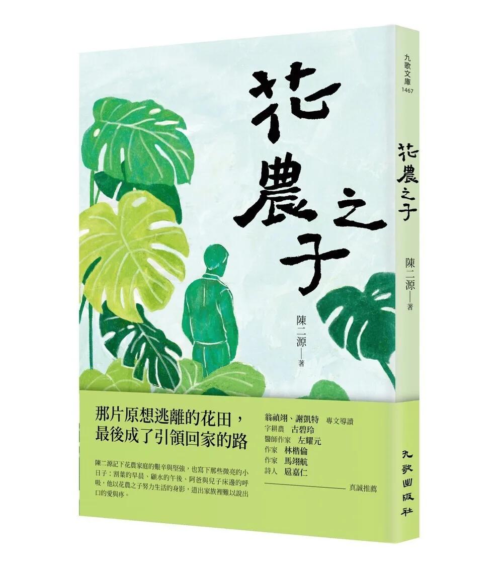 花農之子