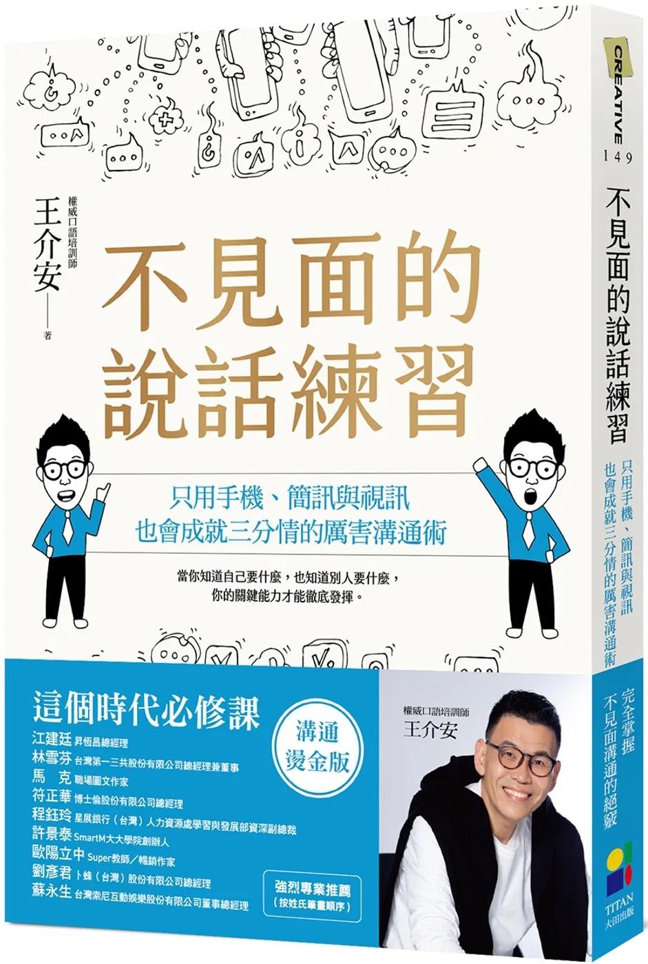 不見面的說話練習：只用手機、簡訊與視訊，也會成就三分情的厲害溝通術（溝通燙金版）