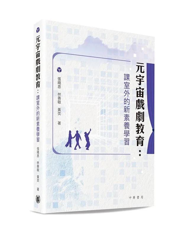 元宇宙戲劇教育：課室外的新素養學習