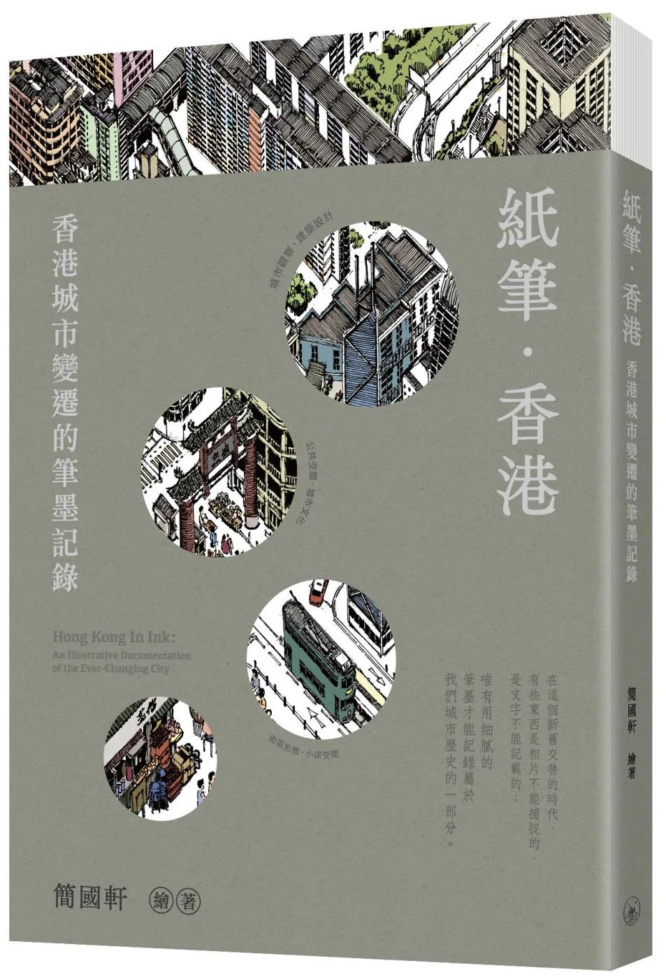 紙筆．香港：香港城市變遷的筆墨記錄