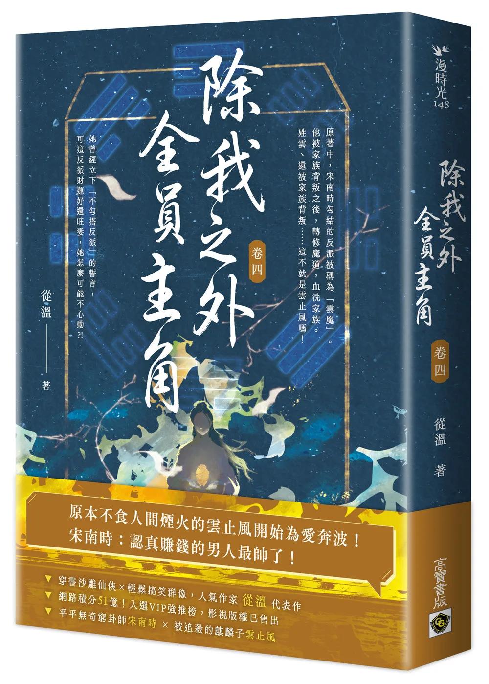 除我之外，全員主角（卷四）