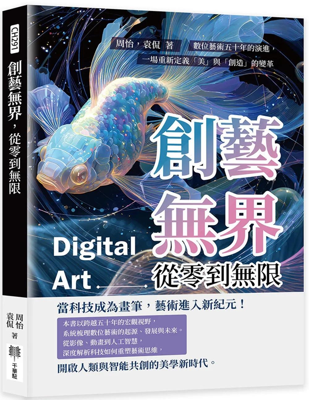 創藝無界，從零到無限：數位藝術五十年的演進，一場重新定義「美」與「創造」的變革