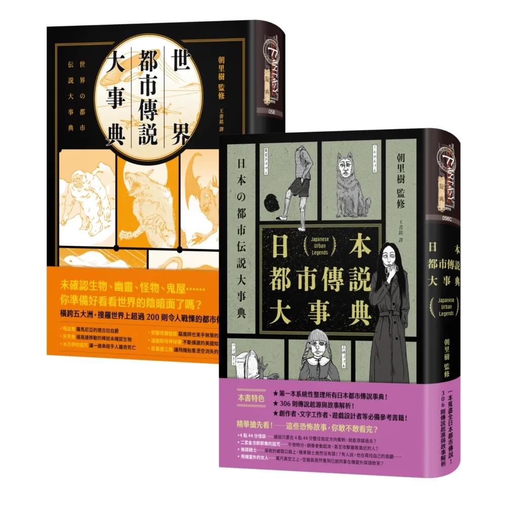日本+世界都市傳說事典套書（共2冊）