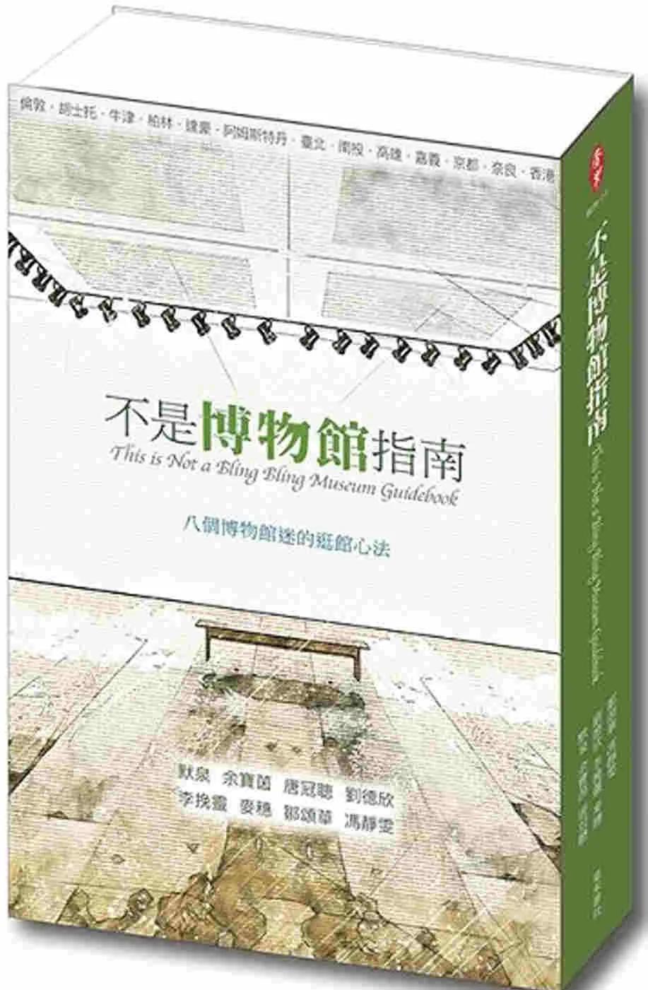 不是博物館指南：八個博物館迷的逛館心法