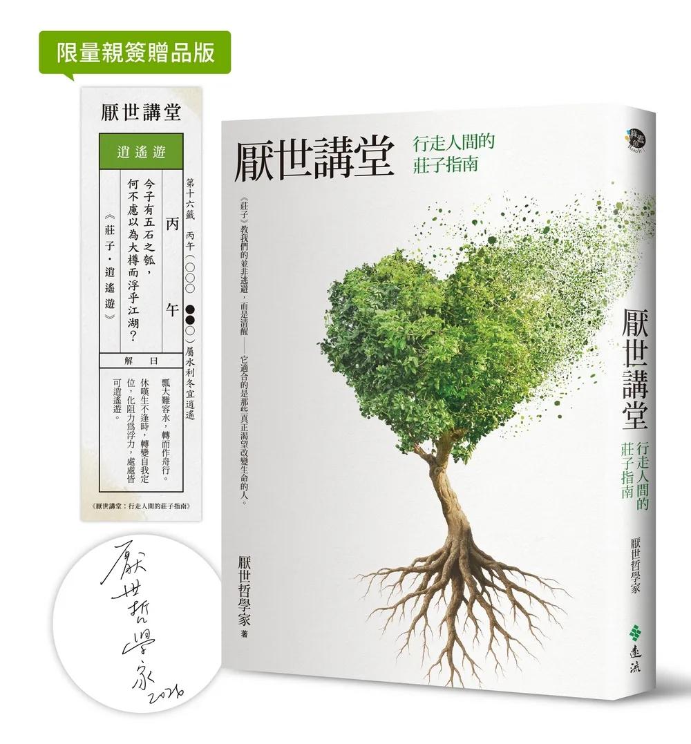 厭世講堂：行走人間的莊子指南【限量親簽＋籤詩貼紙】