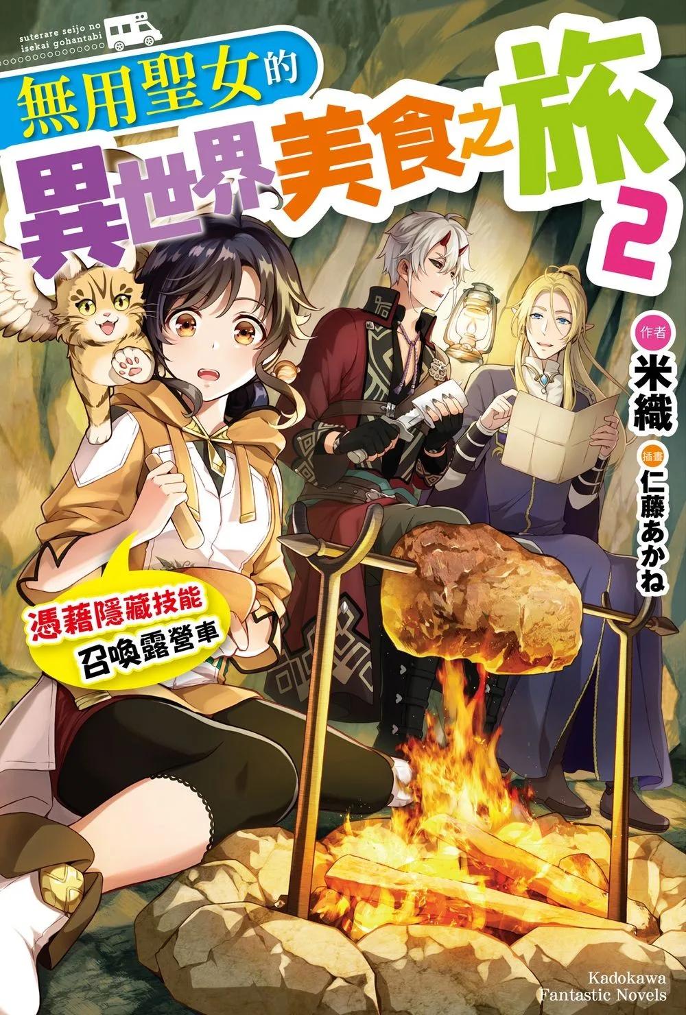 無用聖女的異世界美食之旅 憑藉隱藏技能召喚露營車 (2)