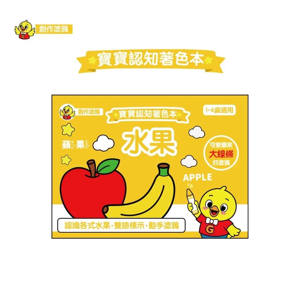 寶寶認知著色本-水果