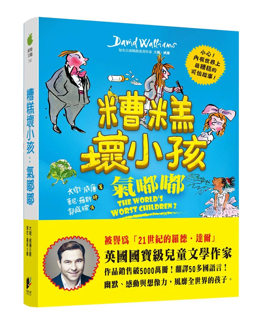 糟糕壞小孩：氣嘟嘟