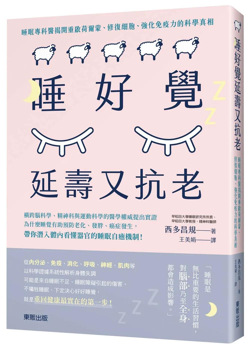 睡好覺延壽又抗老:睡眠專科醫揭開重啟賀爾蒙、修復細胞、強化免疫力的科學真相