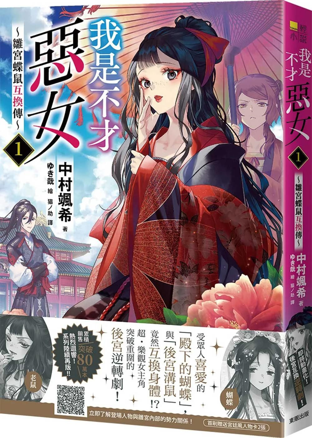 我是不才惡女1 ～雛宮蝶鼠互換傳～