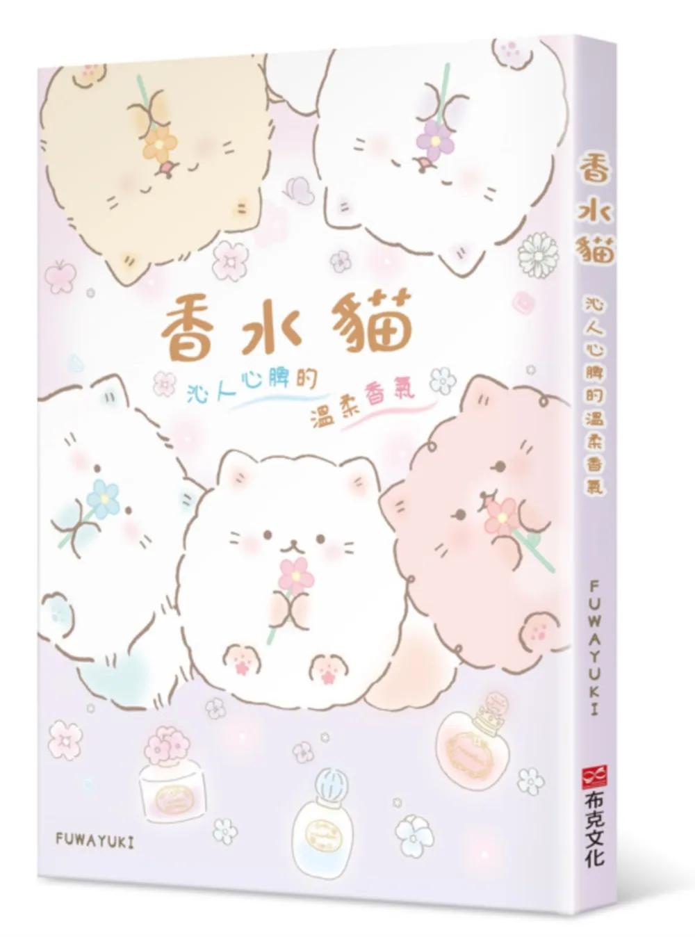 香水貓：沁人心脾的溫柔香氣