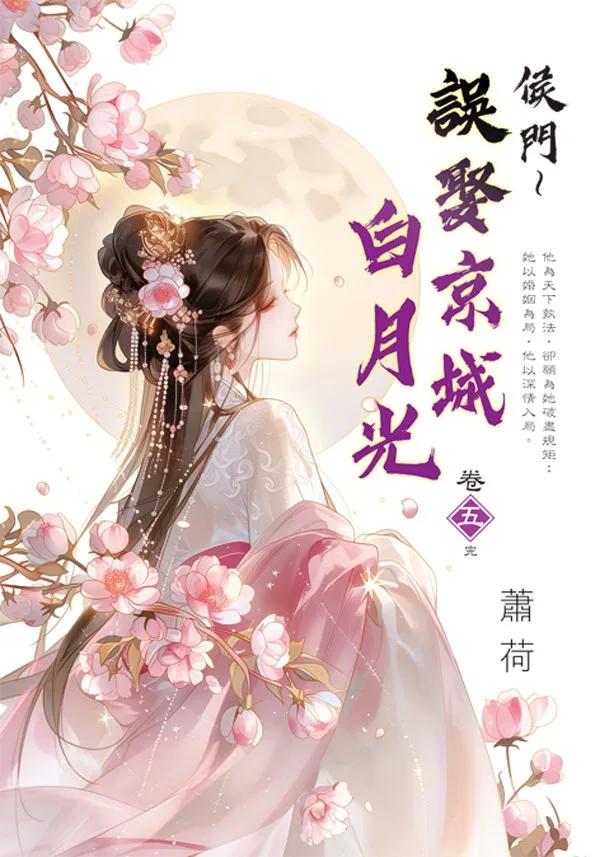 侯門～誤娶京城白月光 卷五(完)