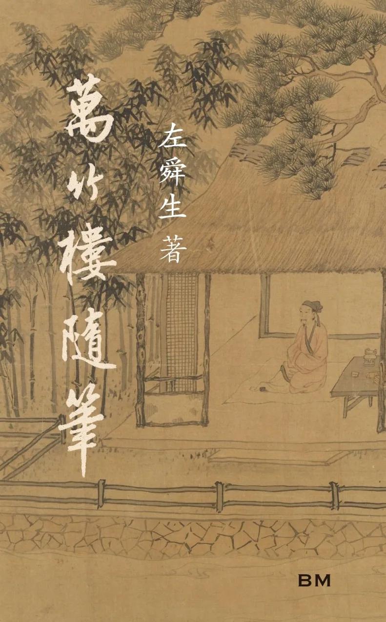 萬竹樓隨筆